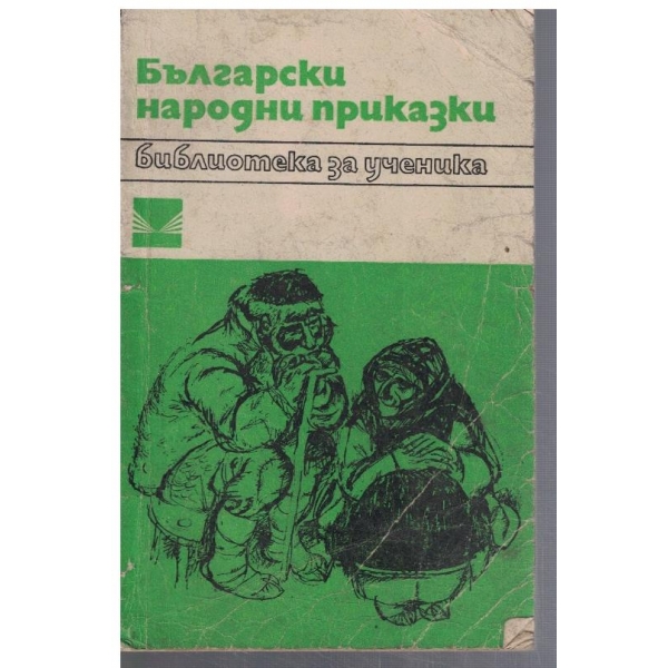 Български народни приказки