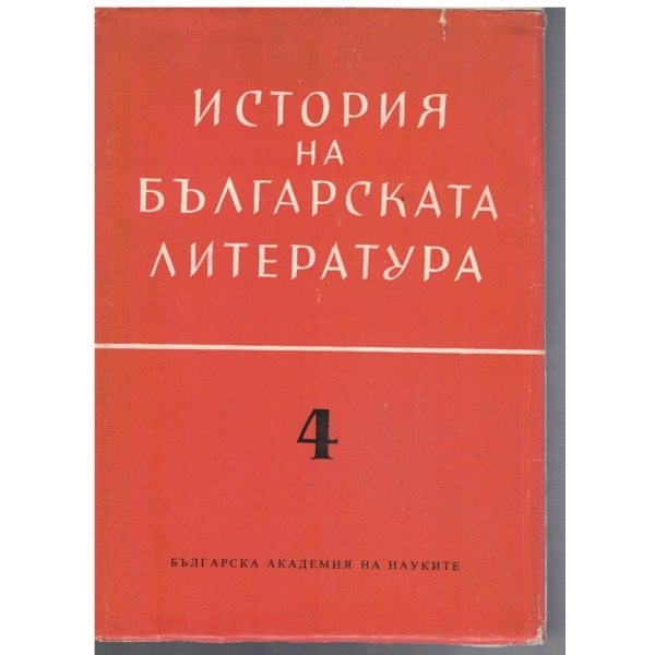 История на българската литература - том 4