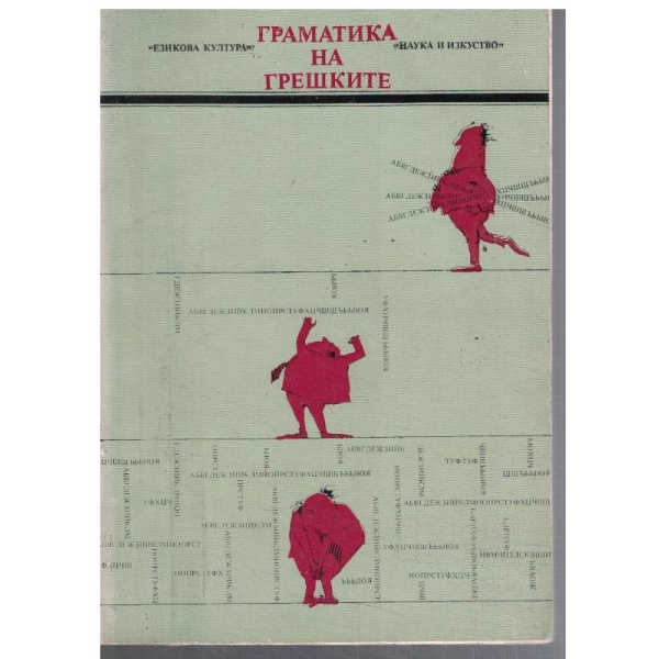 Граматика на грешките