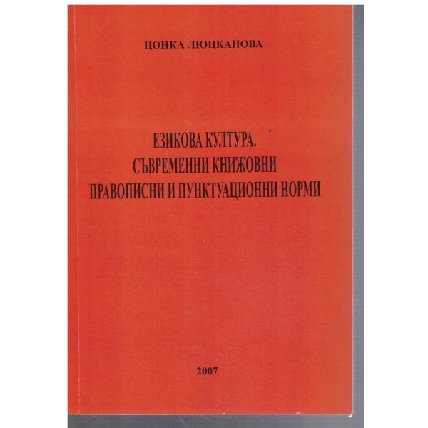 Езикова култура, съвременни книжовни правописни и пунктуационни норми