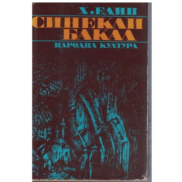 Синекли Бакал