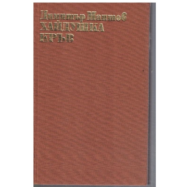 Хайдушка кръв