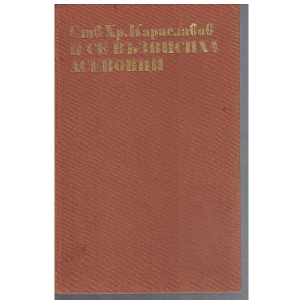 И се възвисиха Асеновци