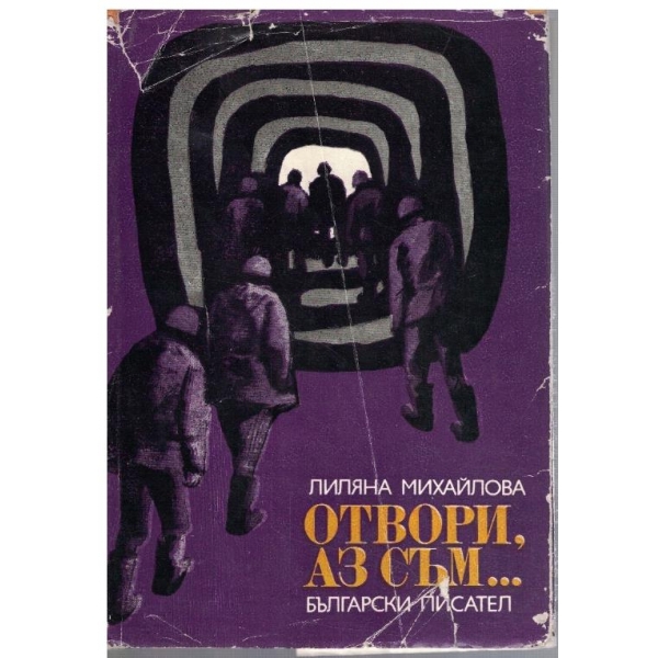 Отвори, аз съм ...