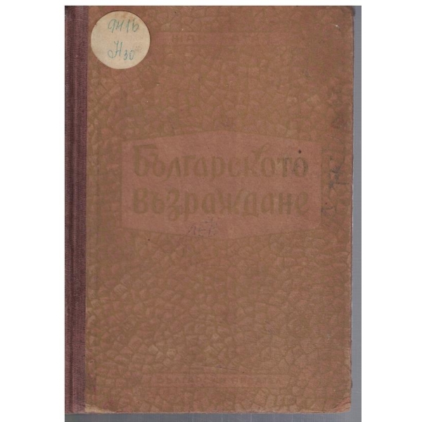 Българско Възраждане