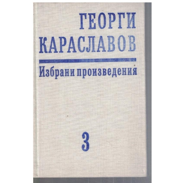 Г. Караславов - Избрани произведения в 11 тома - том 3