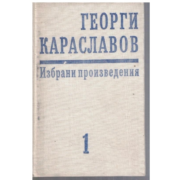 Г. Караславов - Избрани произведения в 11 тома - том 1