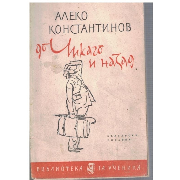 До Чикаго и назад