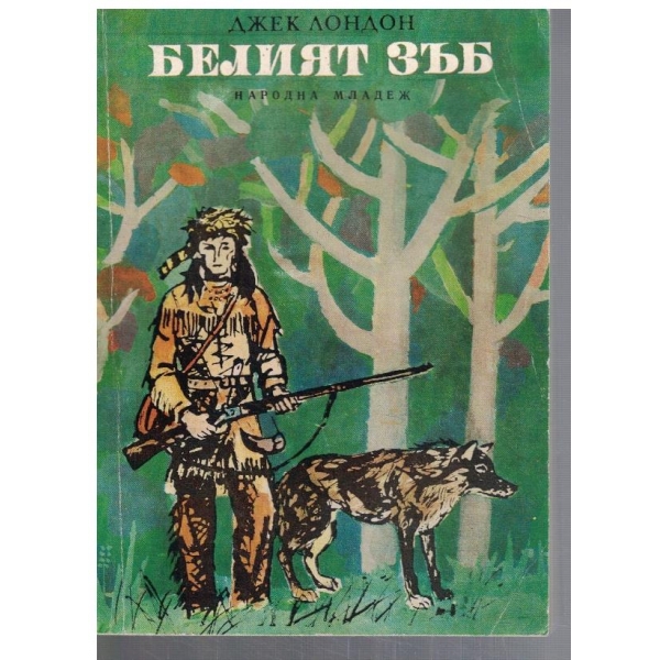 Беелият зъб
