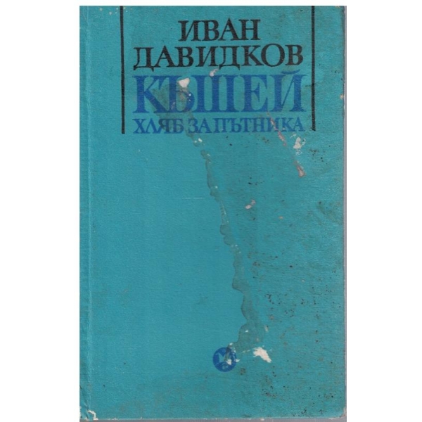 Къшей хляб за пътника