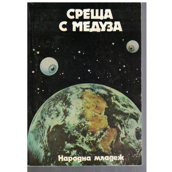 Среща с Медуза