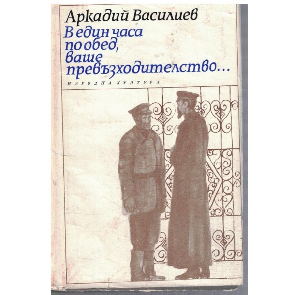 В един часа по обед, ваше превъзходителство ...