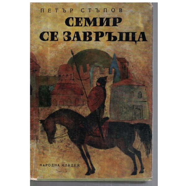 Семир се завръща