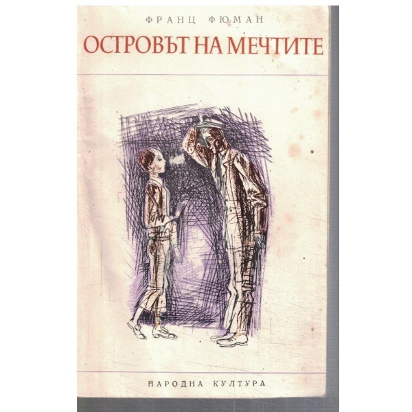Островът на мечтите