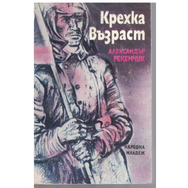 Крехка възраст