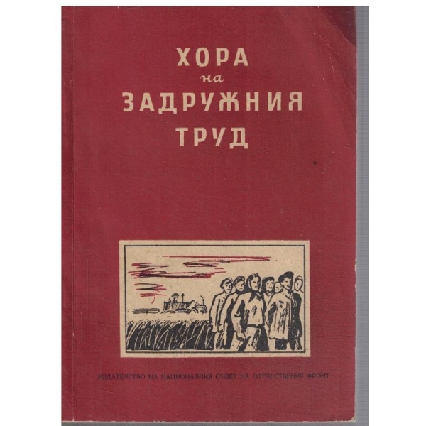 Хора на задружния труд