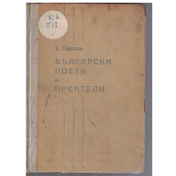 Български поети и писатели