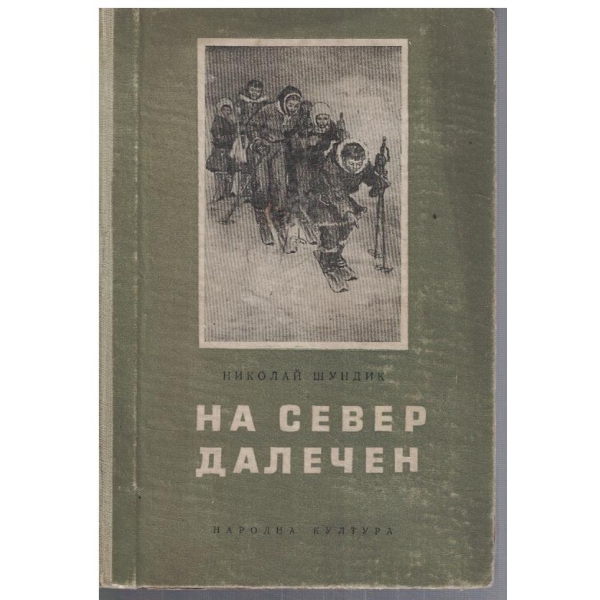 На север далечен