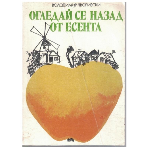 Огледай се назад от есента