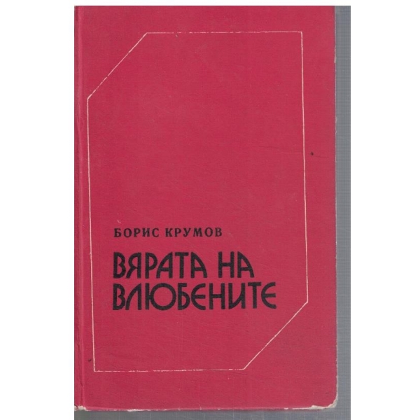 Вярата на влюбените