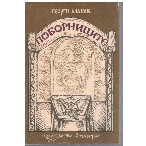 Поборниците