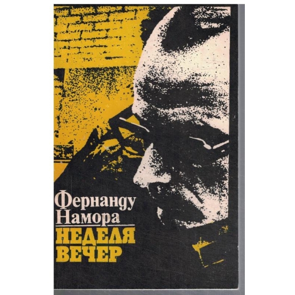 Неделя вечер