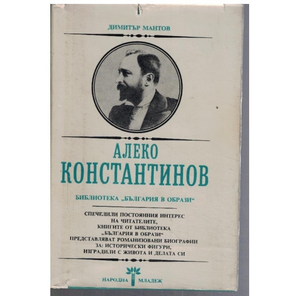 Алеко Константинов