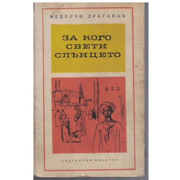 За кого свети слънцето