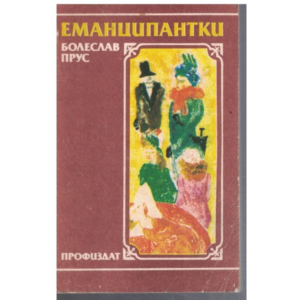 Еманципантки