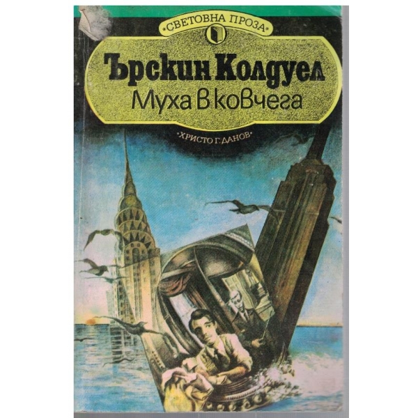 Муха в ковчега