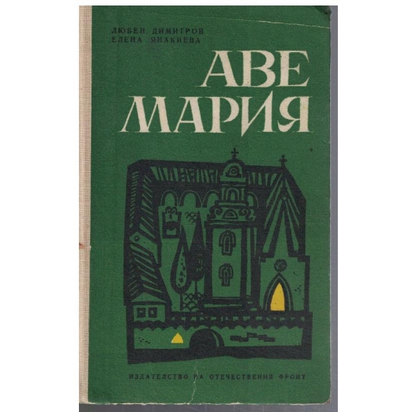 Аве Мария
