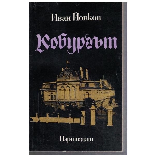 Кобургът