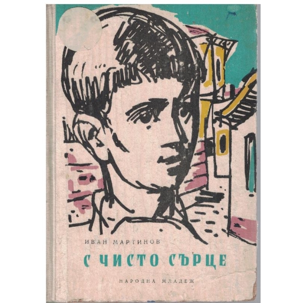 С чисто сърце