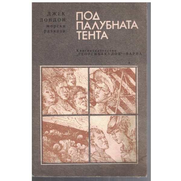 Под палубната тента