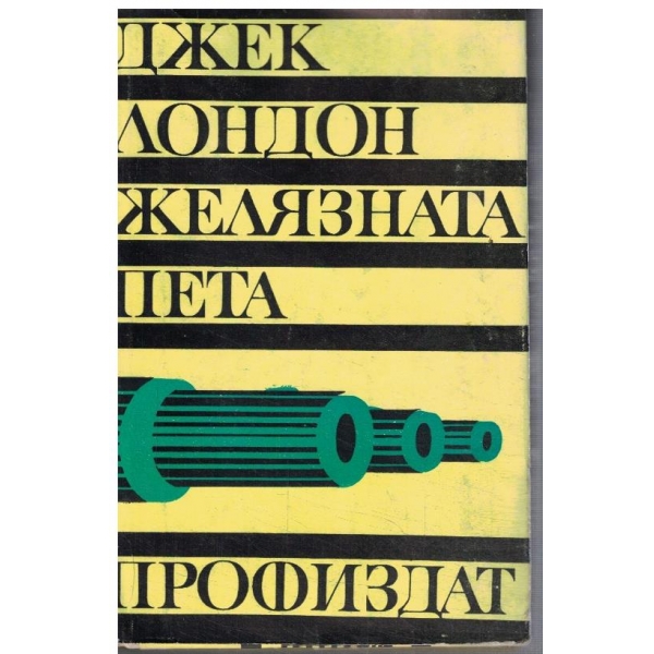 Желязната пета