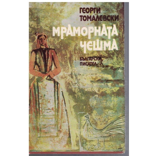 Мраморната чешма