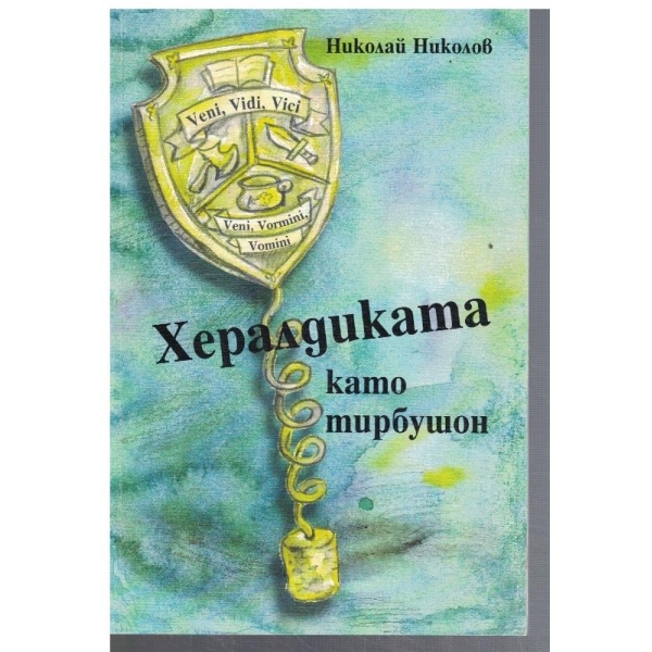 Хералдиката като тирбушон