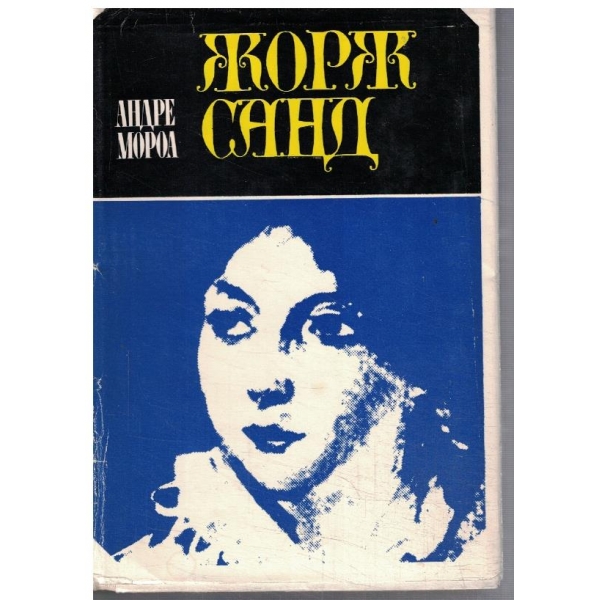 Жорж Санд