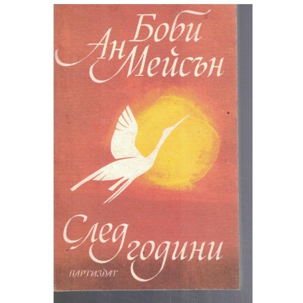 След години