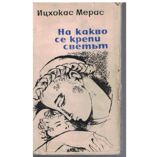 На какво се крепи светът