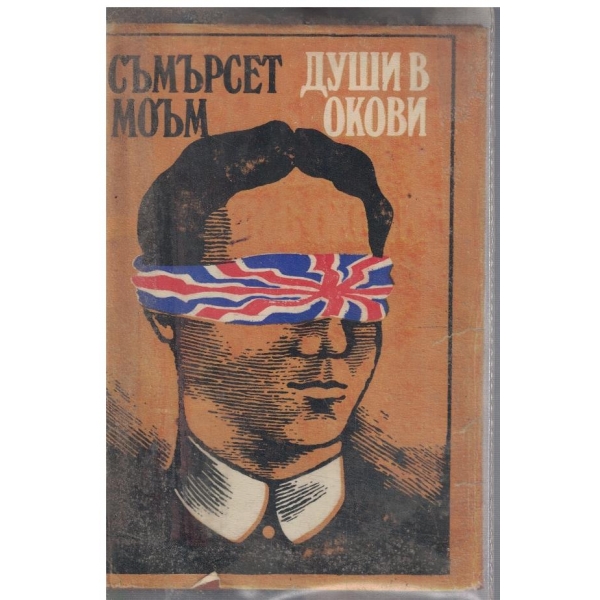 Души в окови