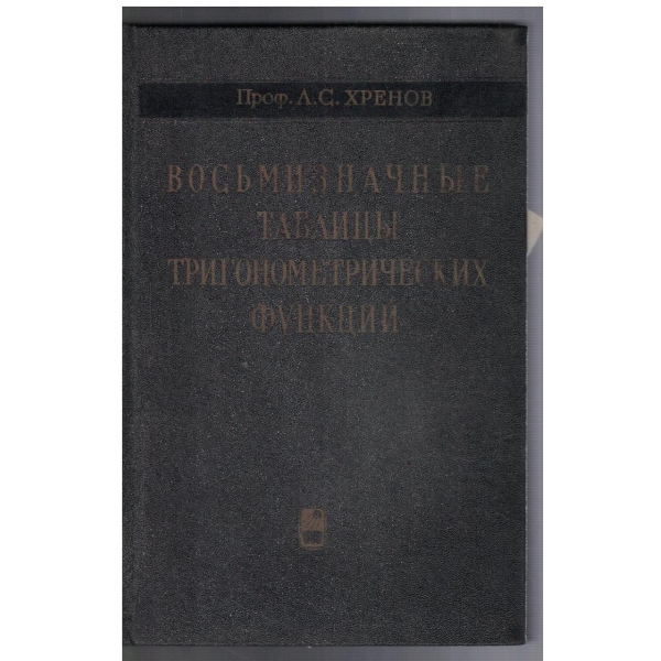 Восьмизначние таблици тригонометрических функций