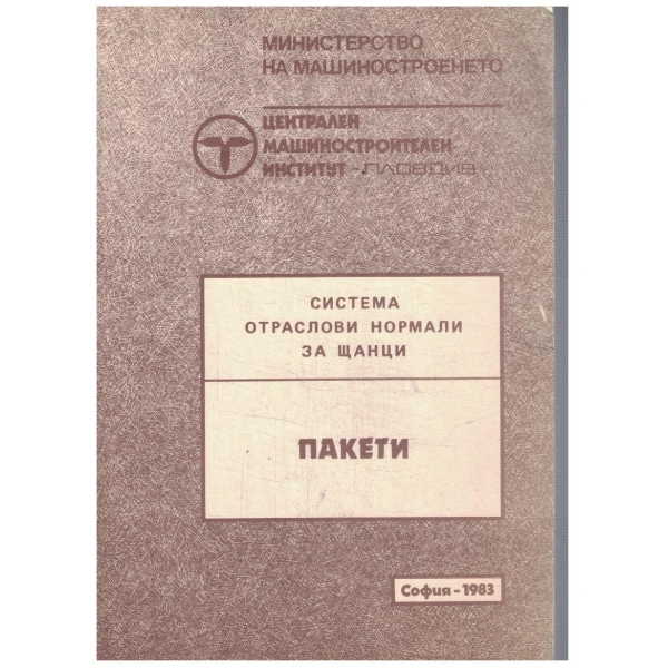Система отраслови нормали за щанци - пакети