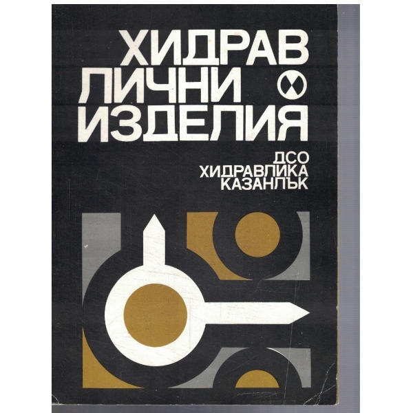 Хидравлични изделия
