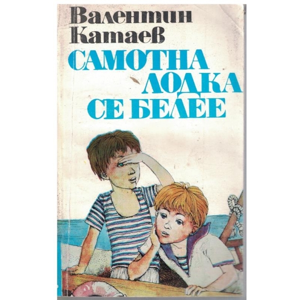 Самотна лодка се белее