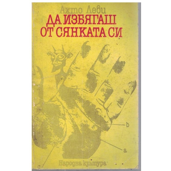 Да избягаш от сянката си