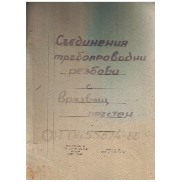 Съединения тръбопроводни резбови с врязващ пръстен