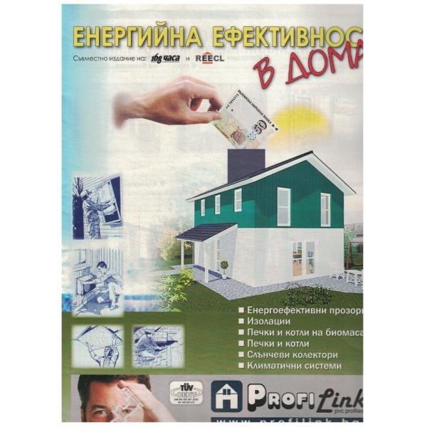 Енергийна ефективност в дома