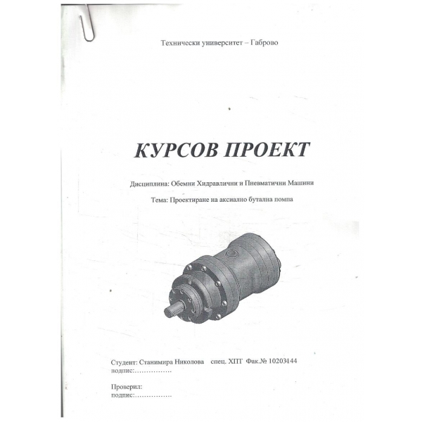 Курсов проект по: Проектиране на аксиално бутална помпа