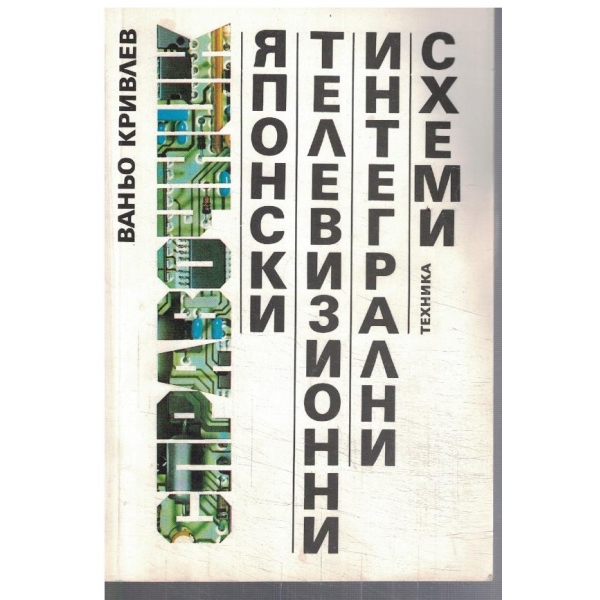 Японски телевизионни интегрални схеми